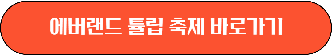 2025 봄 꽃 축제, 진해 군항제, 광양 매화, 구례 산수유, 에버랜드 튤립,태안 세계튤립곷박람회