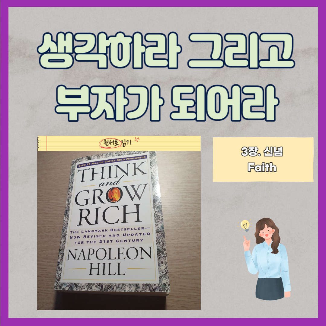 생각하라 그리고 부자가 되어라 - 신념