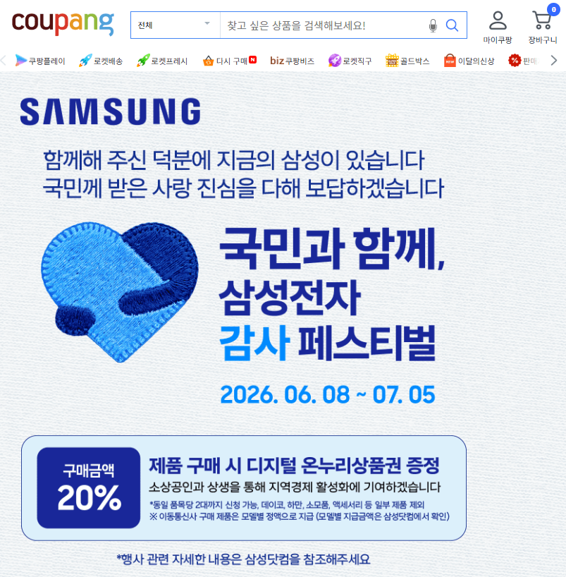 삼성전자 온누리상품권 쿠팡 구매 환급 신청하기