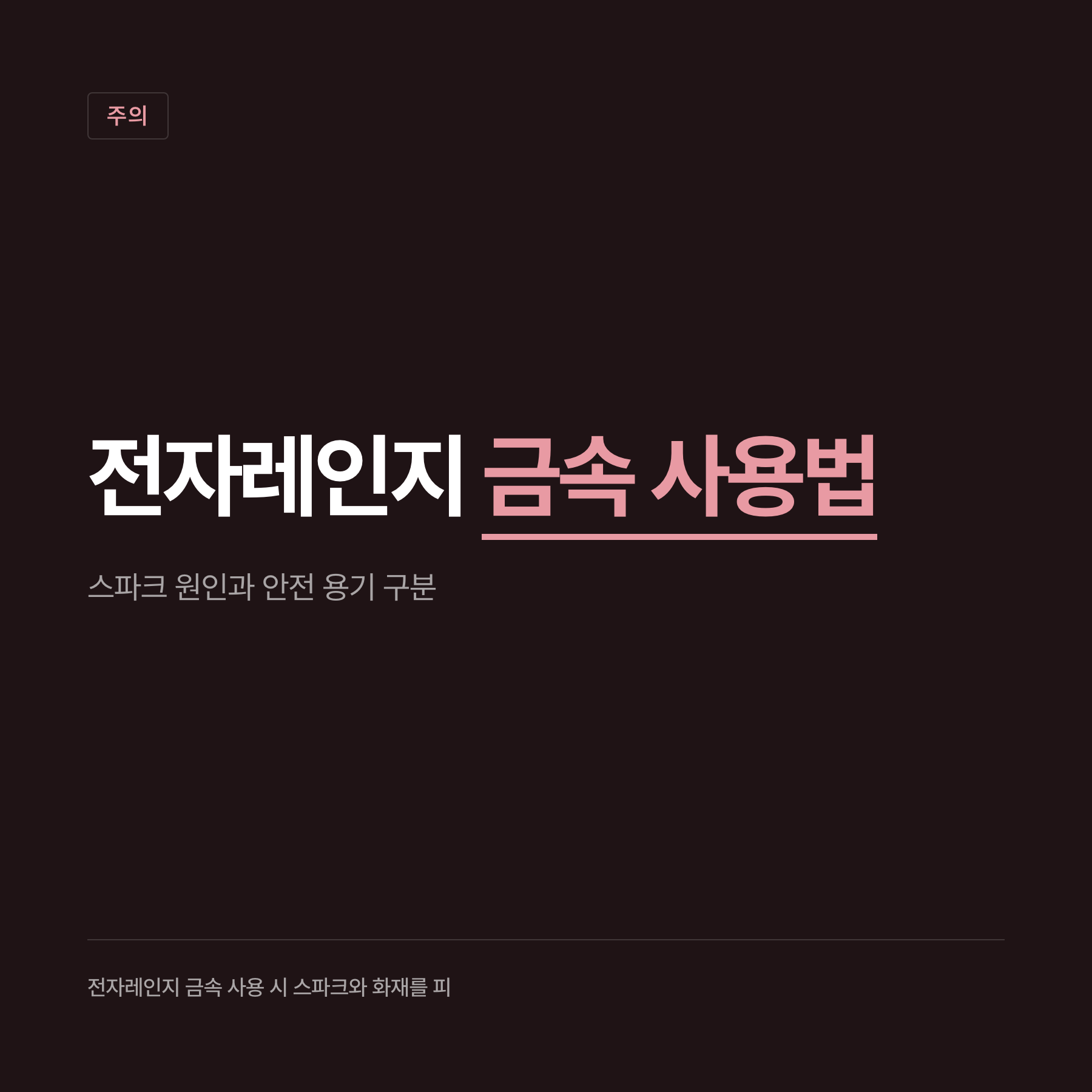 전자레인지 사용 시 위험한 금속 용기와 안전한 전용 용기를 대비하여 보여주는 카드