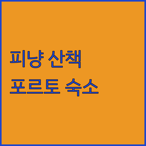도우로 밸리 피냥 마을 산책 코스 및..