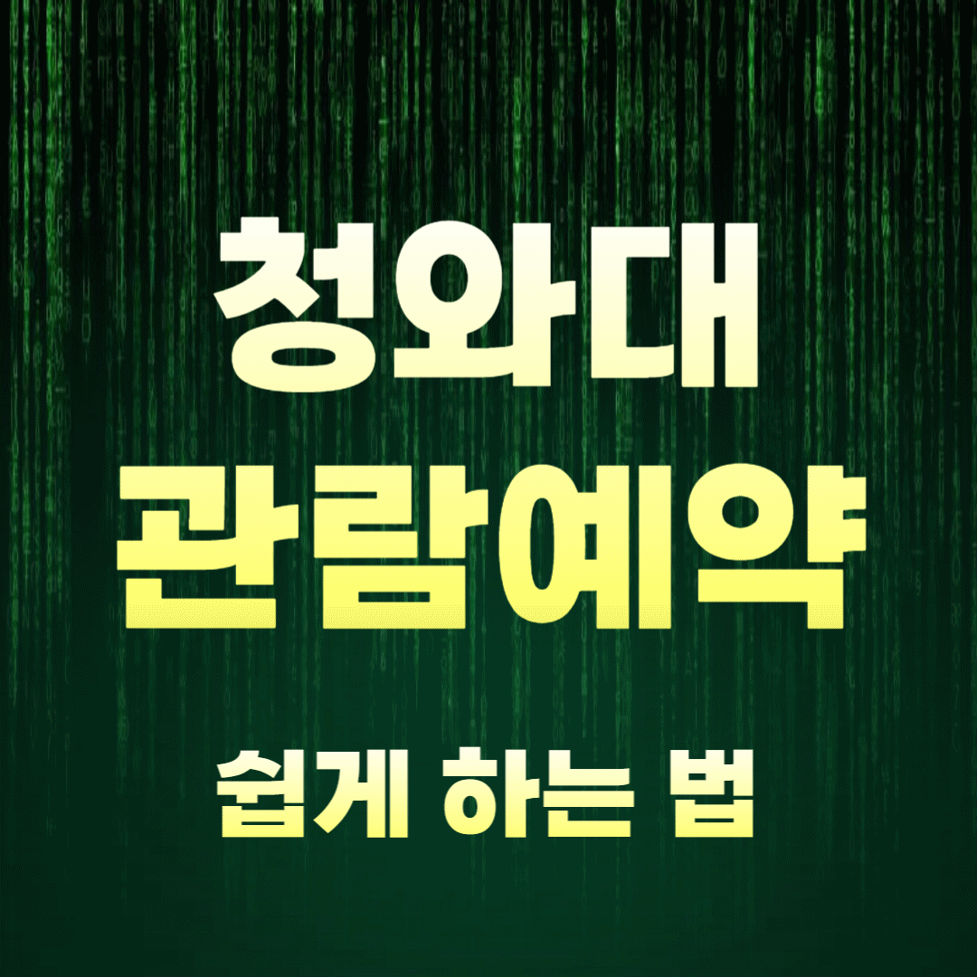 청와대 관람 예약, 쉽게 하는 법