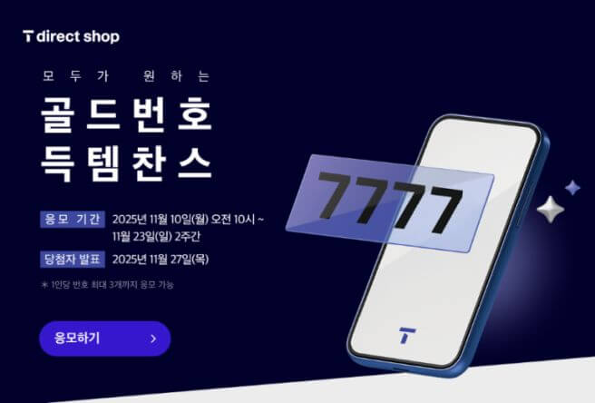 SKT 골드번호 득템찬스