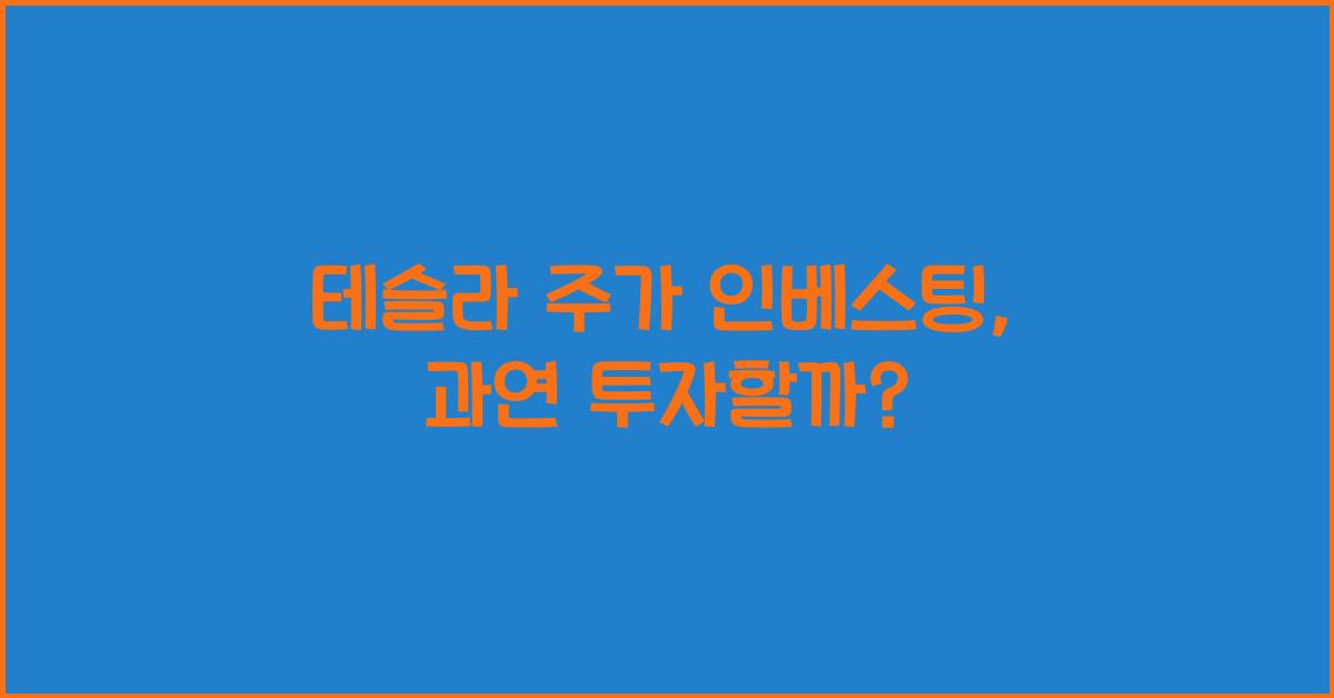 테슬라 주가 인베스팅