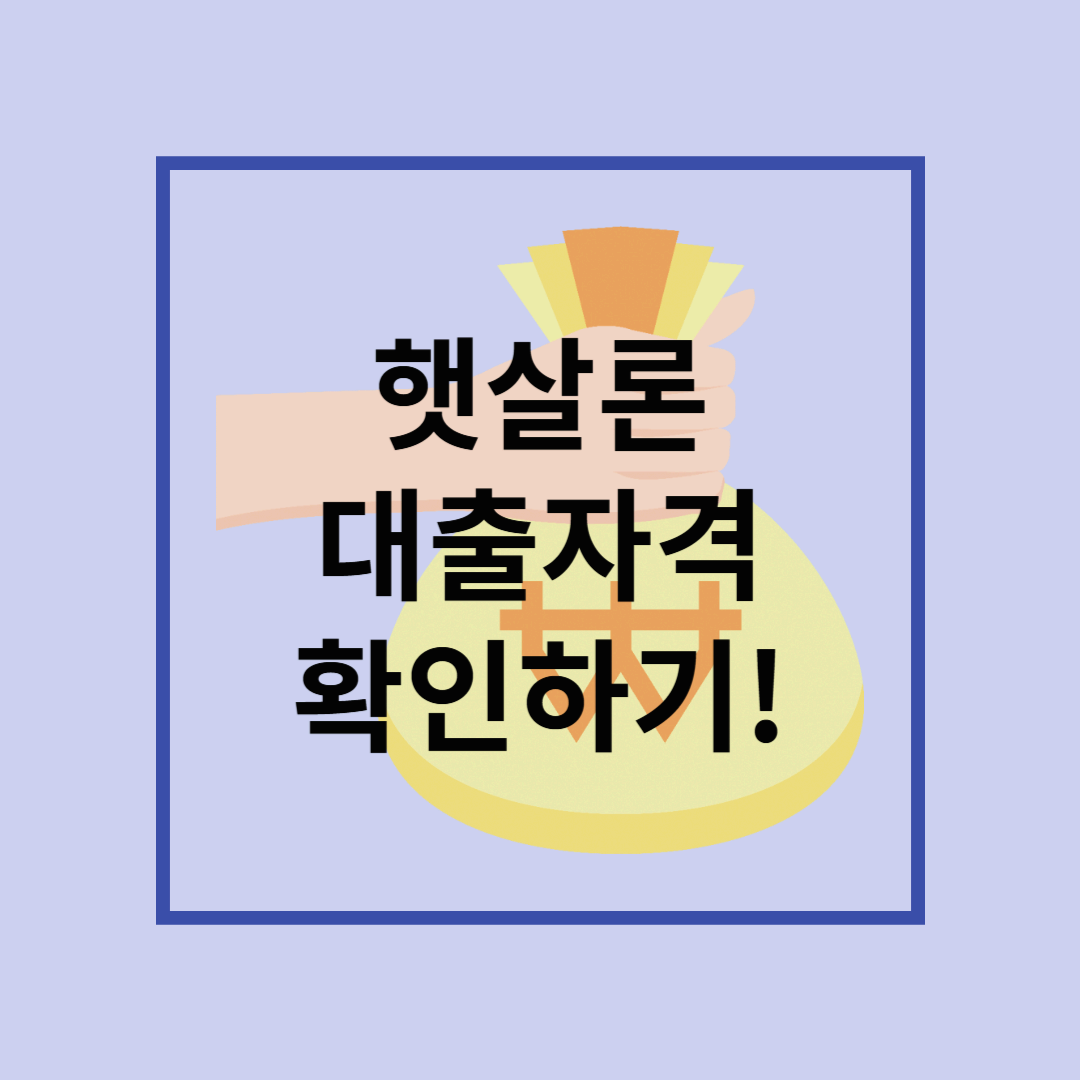 햇살론 대출 자격 총정리! 저신용 &middot; 저소득도 가능한 정책금융