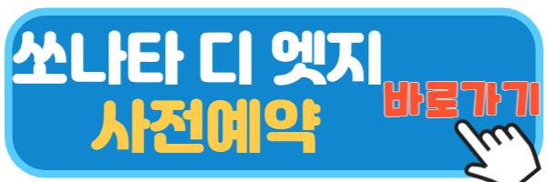 쏘나타 디 엣지