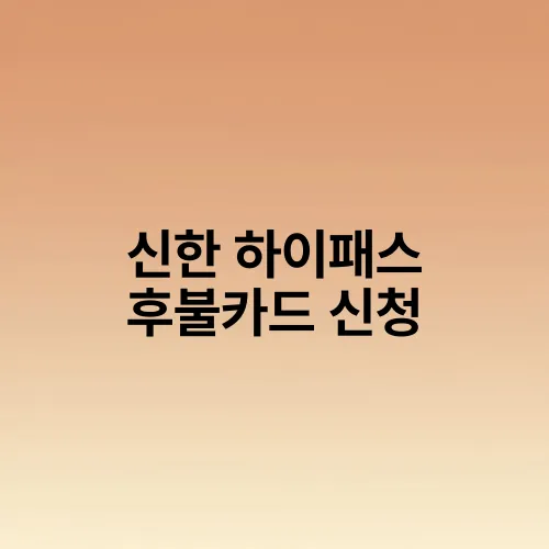 신한 하이패스 후불카드 신청