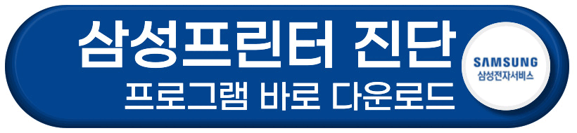 삼성프린터 진단 프로그램 다운로드 바로가기