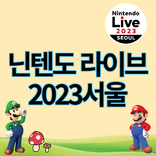 닌텐도라이브_2023서울_썸네일