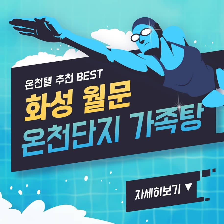 화성-월문-온천단지-온천텔-추천