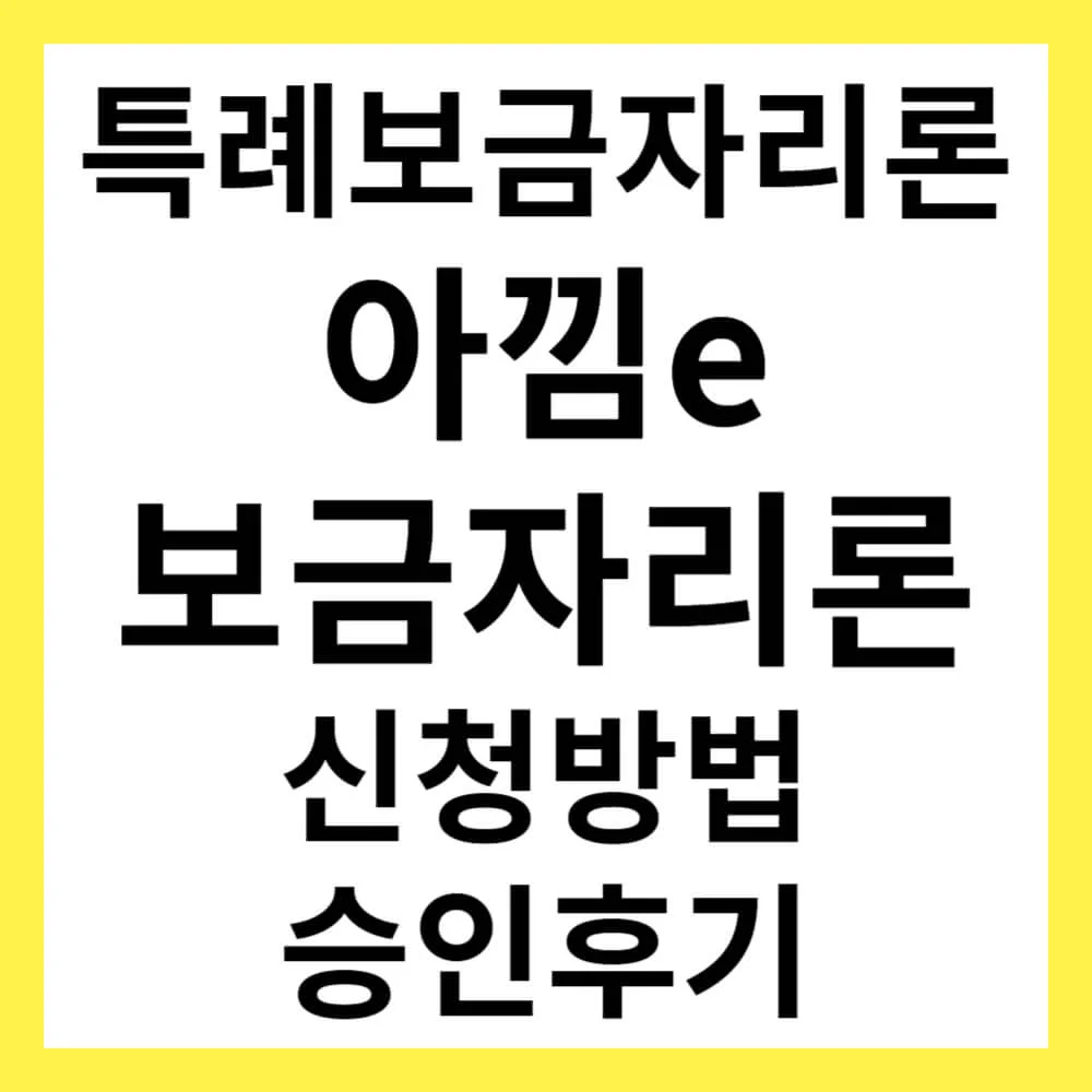 특례보금자리론(아낌e 보금자리론) 신청방법 및 승인후기
