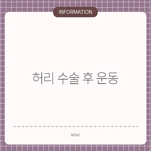 허리 수술 후 운동