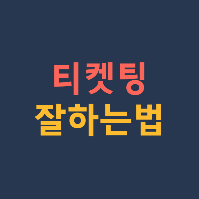 티켓팅 잘하는 법 ❘ 티켓팅 성공 꿀팁 15가지 총정리