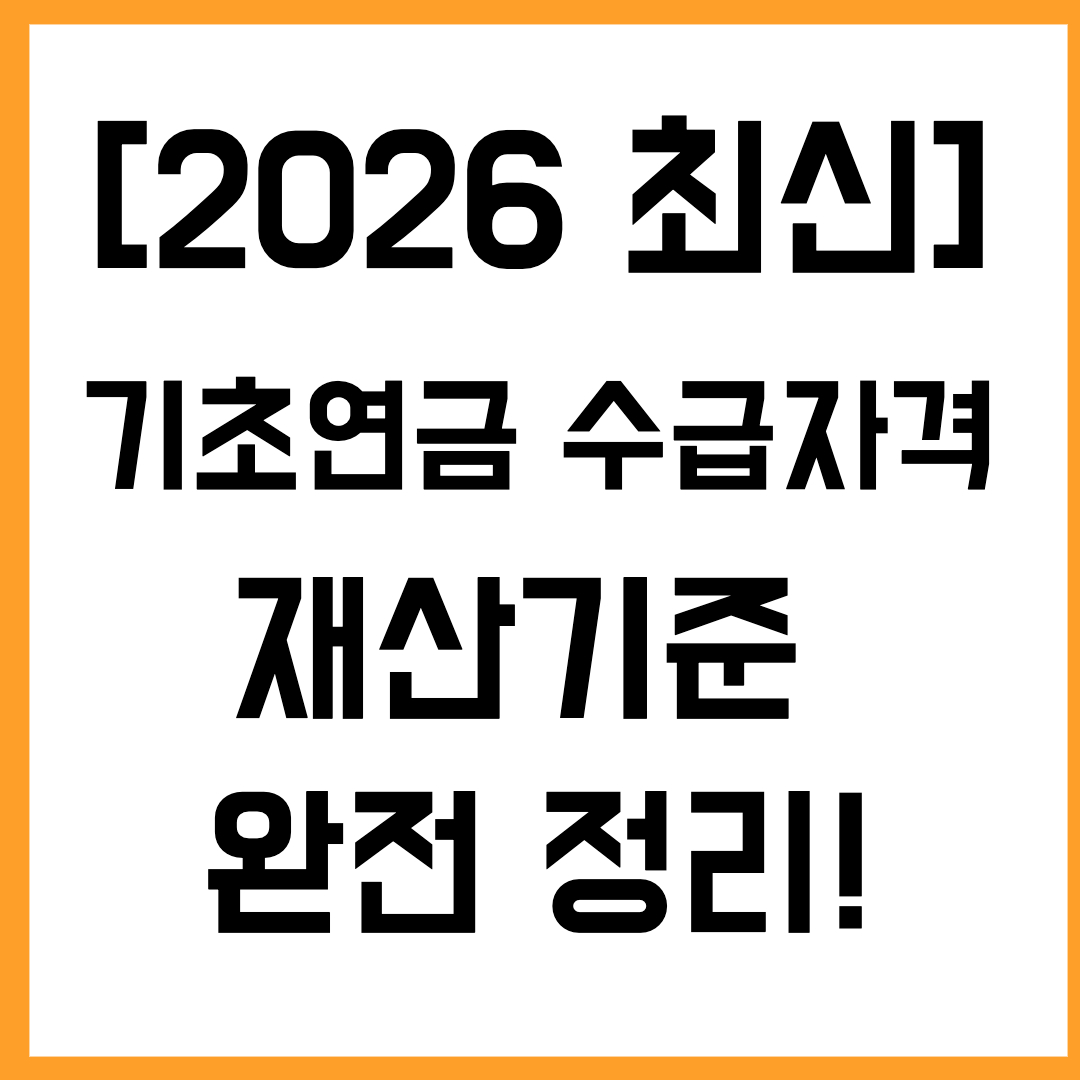 [2026 최신] 기초연금 수급자격 &amp; 재산기준 완전 정리!