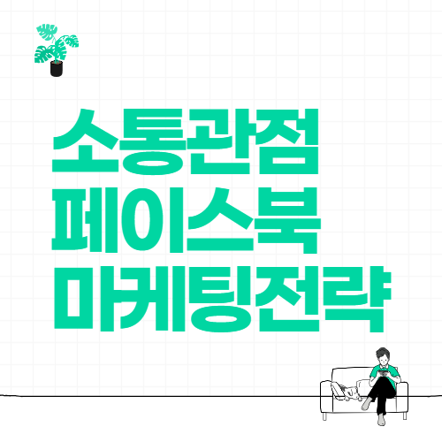 페이스북 마케팅 전략