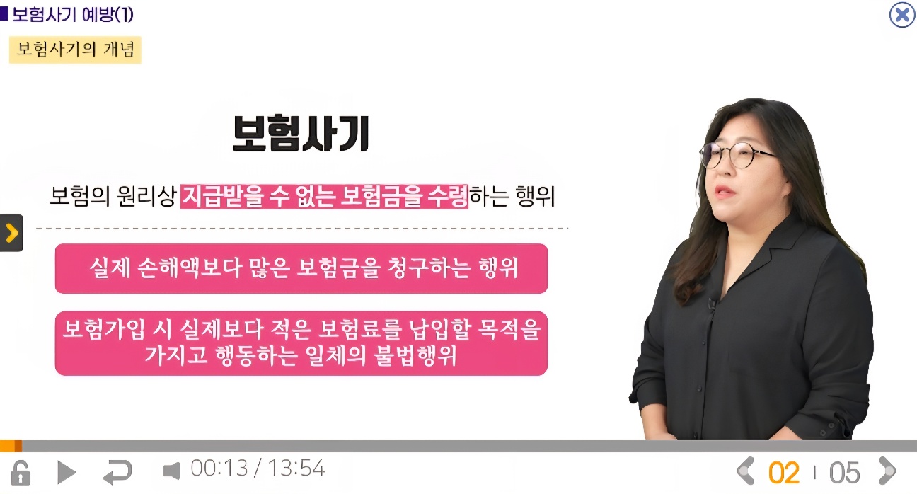 보험사기에 대한 보험연수원 강의자료