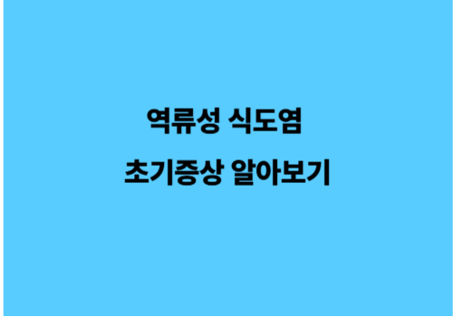 놓치기 쉬운 경고! 역류성 식도염 초기증상 알아보기