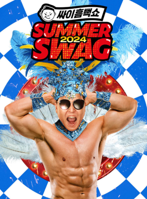 인천싸이흠뻑쇼