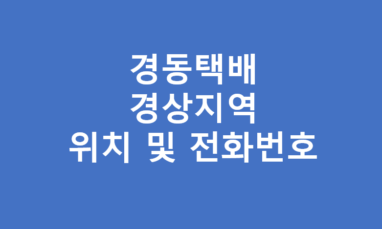경동택배 경상도 영업소 위치 및 전화번호