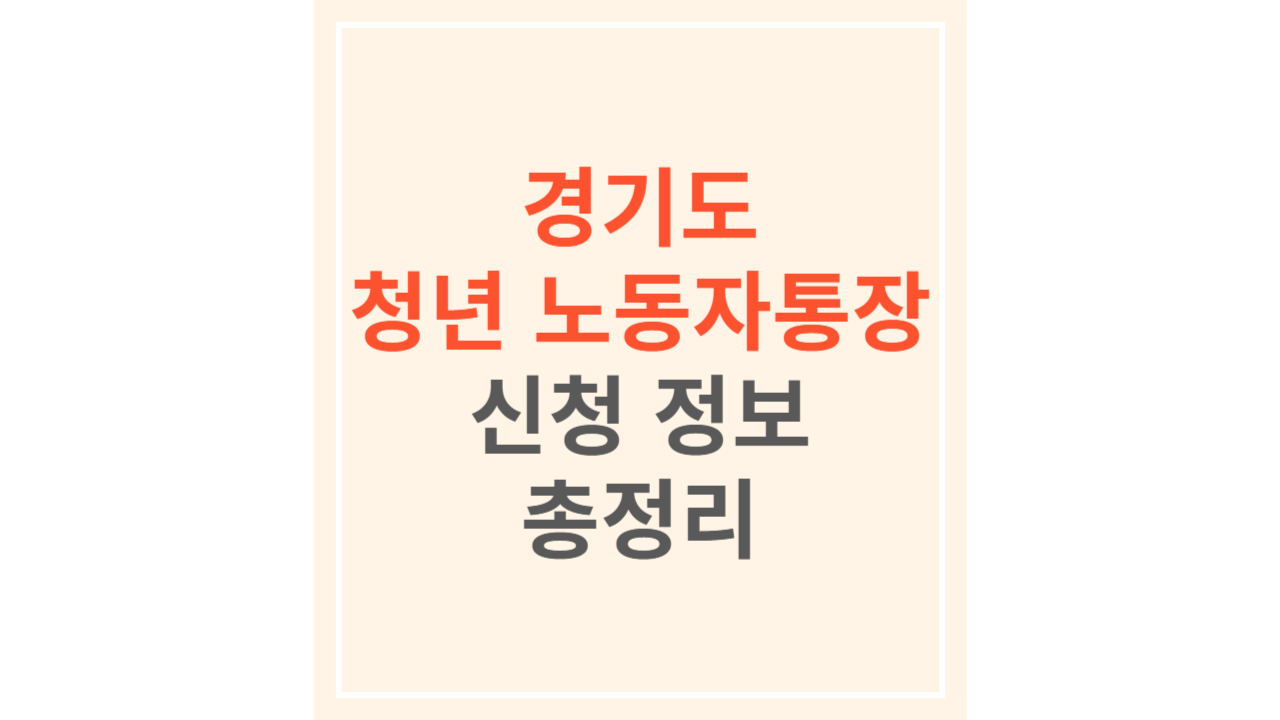 경기도 청년 노동자통장