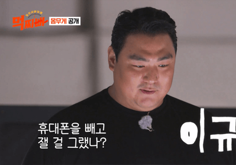 체중을 재며 휴대폰 무게탓을 하는 이규호