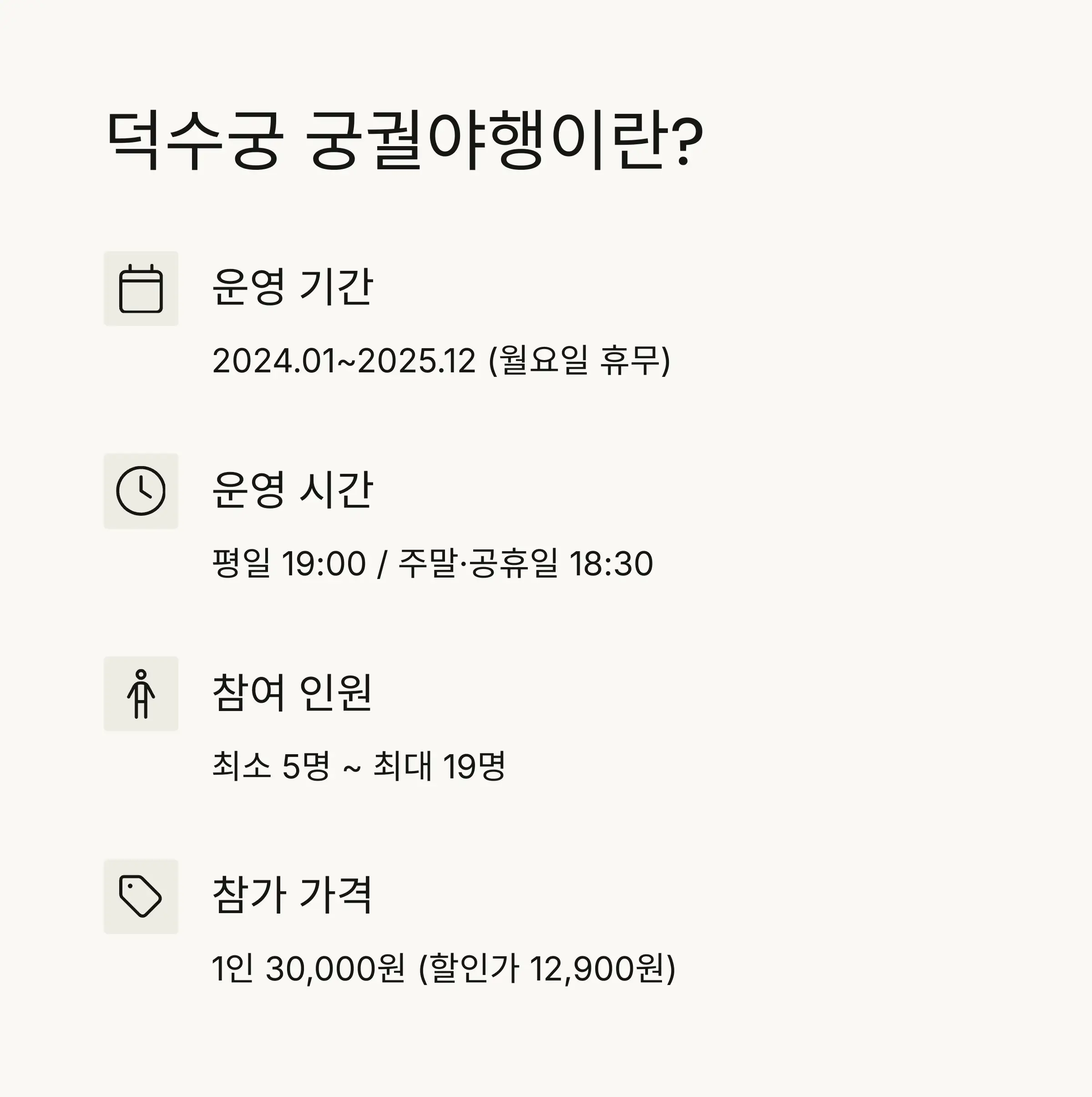 🏯 덕수궁 궁궐야행 소개
