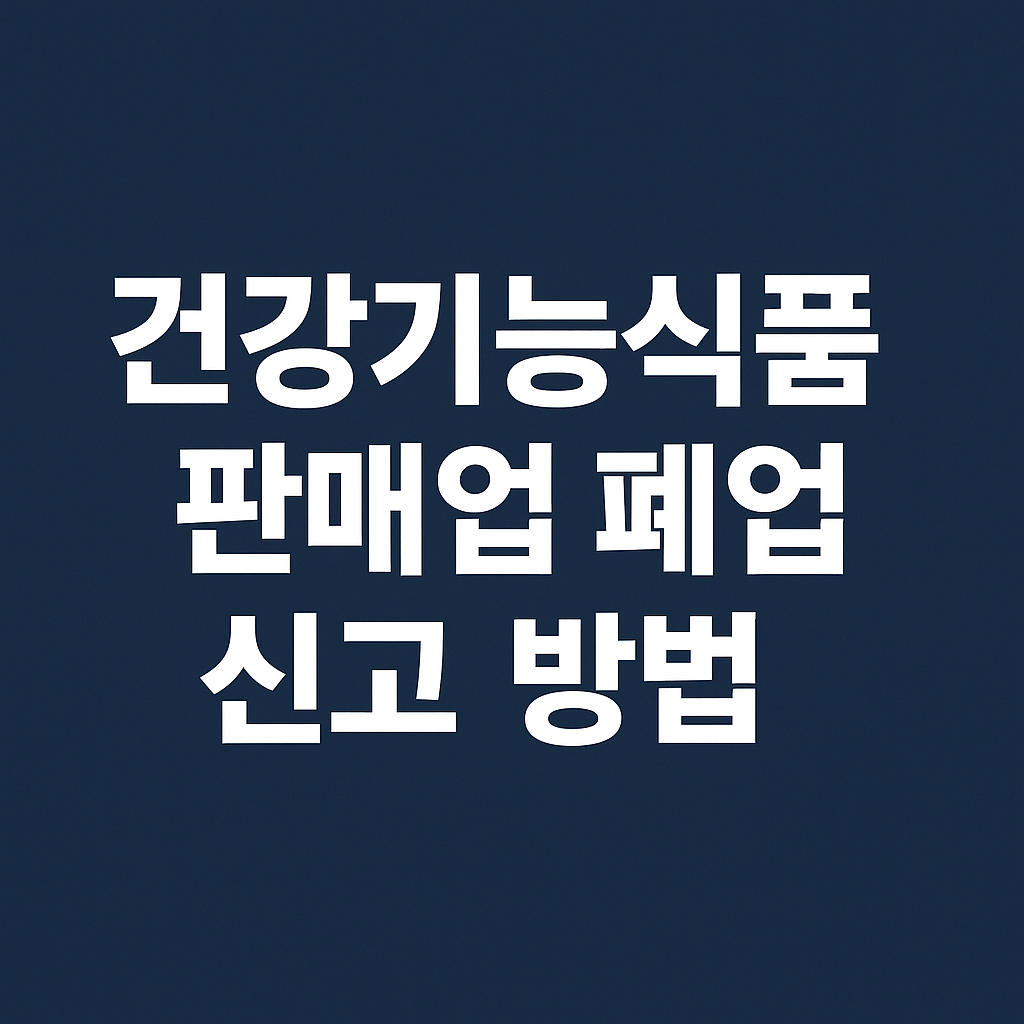 건강기능식품 판매업 폐업신고 방법