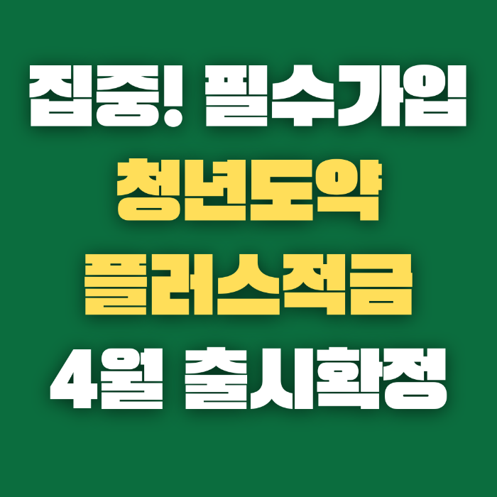 청년도약플러스적금 신청방법 그리고 자격확인