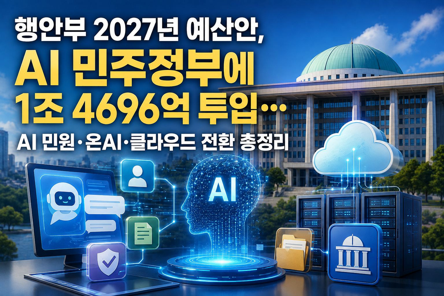 행안부 2027년 예산안, AI 민주정부에 1조 4696억 투입&hellip; AI 민원&middot;온AI&middot;클라우드 전환 총정리 관련 사진
