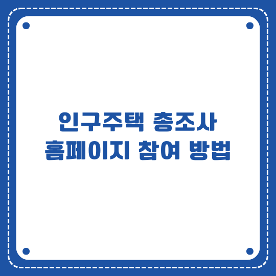 인구주택 총조사 홈페이지