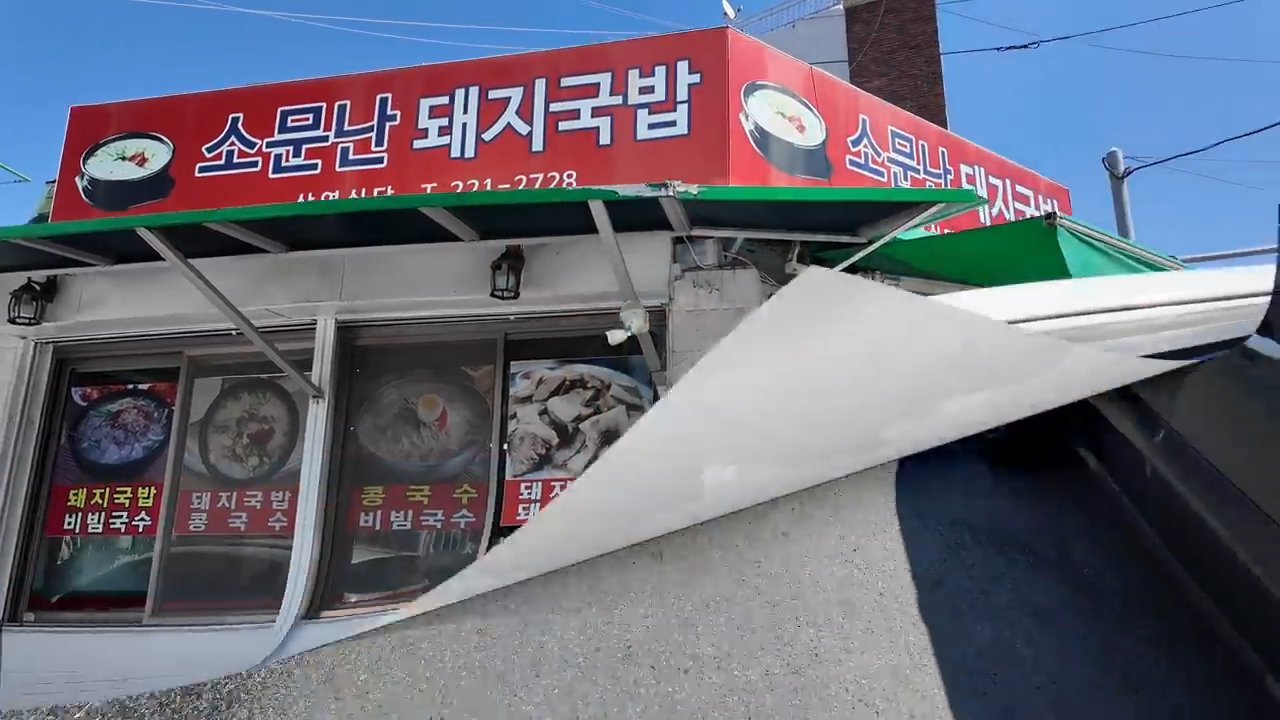 "소문난 돼지국밥" 간판이 걸린 삼영식당 외관이에요.