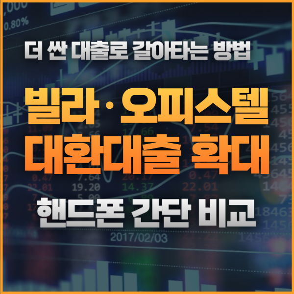 빌라 대출 갈아타기