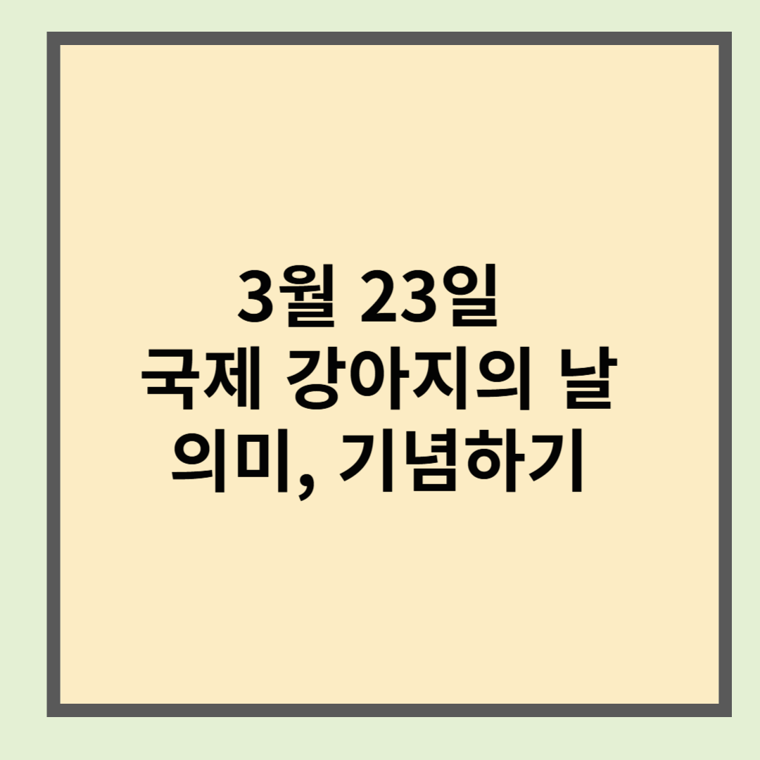 3월 23일 국제 강아지의 날 기념하기