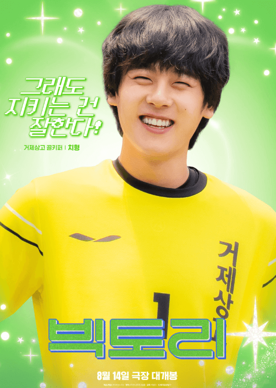 영화 빅토리 출연진