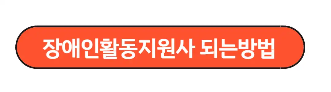 장애인활동지원사 되는방법
