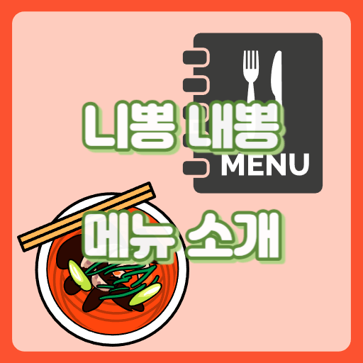 니뽕내뽕_썸네일