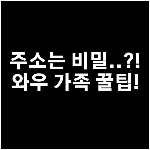 와우 멤버십 가족 공유 시 나의 주소..