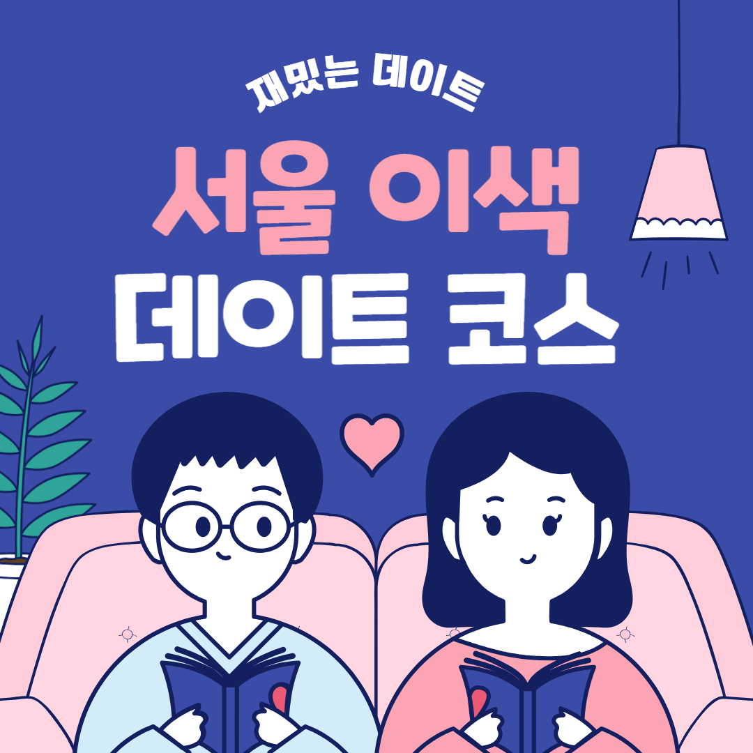 서울이색데이트코스