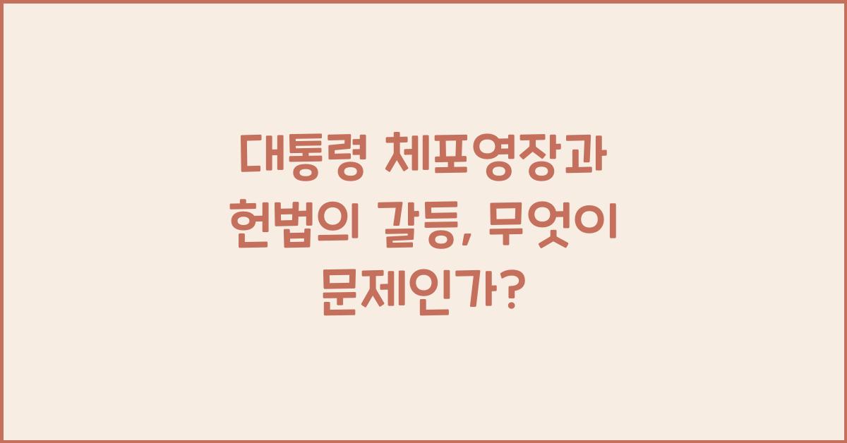 대통령 체포영장과 헌법