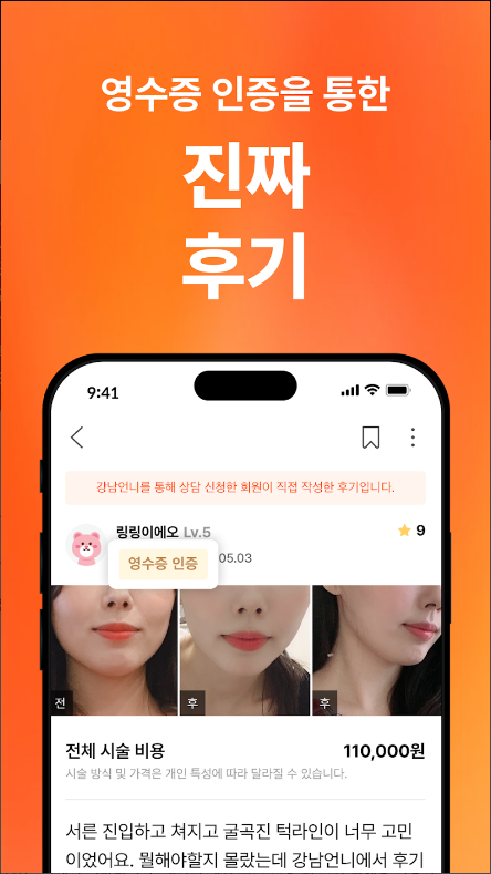강남언니, 성공적인 피부 시술을 위한 뷰티와 성형 정보 제공 애플리케이션