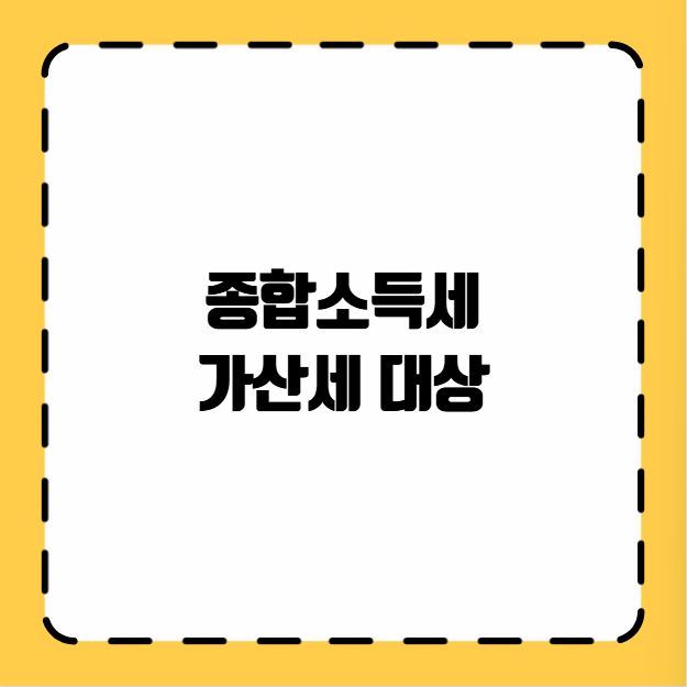 종합소득세 가산세 대상