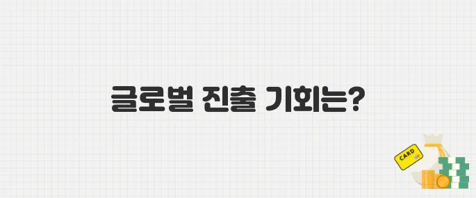 2025년 전시회 참가 지원사업으로 글로벌 시장 진출 기회 잡기