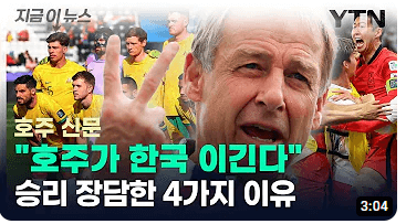 대한민국 호주 8강 전력분석
