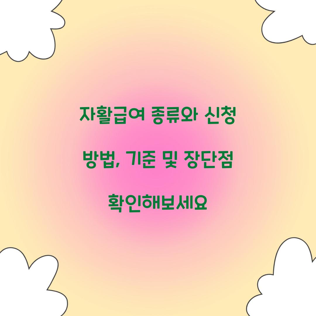 자활급여 종류