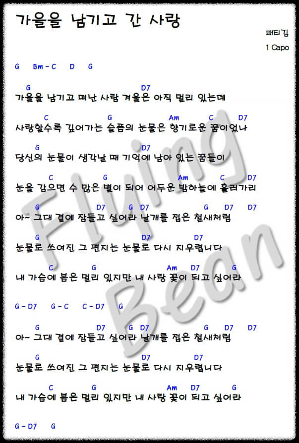 패티김-가을을-남기고-간-사랑-코드-악보