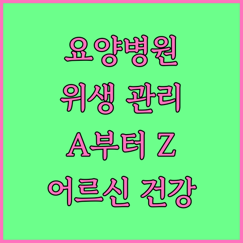 요양병원 위생 관리 A부터 Z: 어르