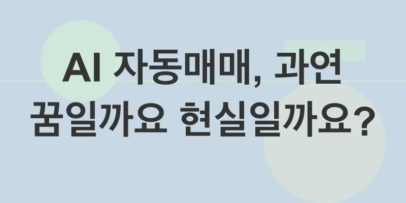 AI 자동매매 시스템_1