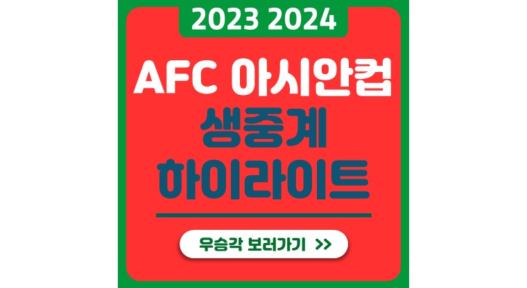2023 2024 AFC 아시안컵 생중계 하이라이트