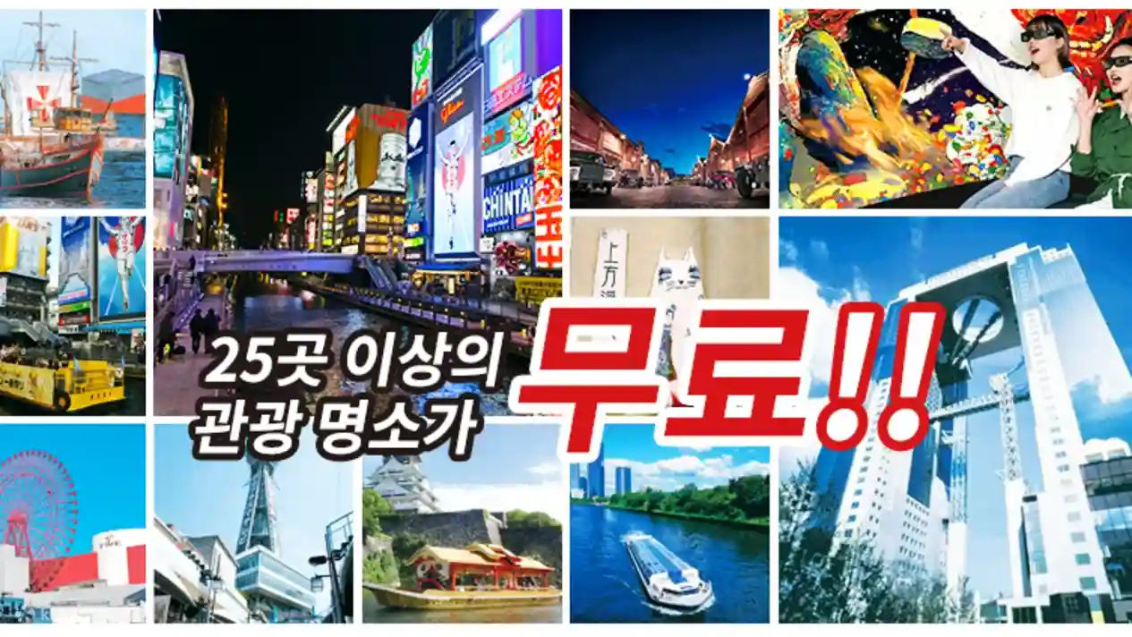 오사카 e-패스 하나로 25곳 인기 명소 야경까지 자유롭게