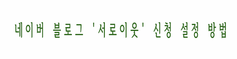 서로이웃